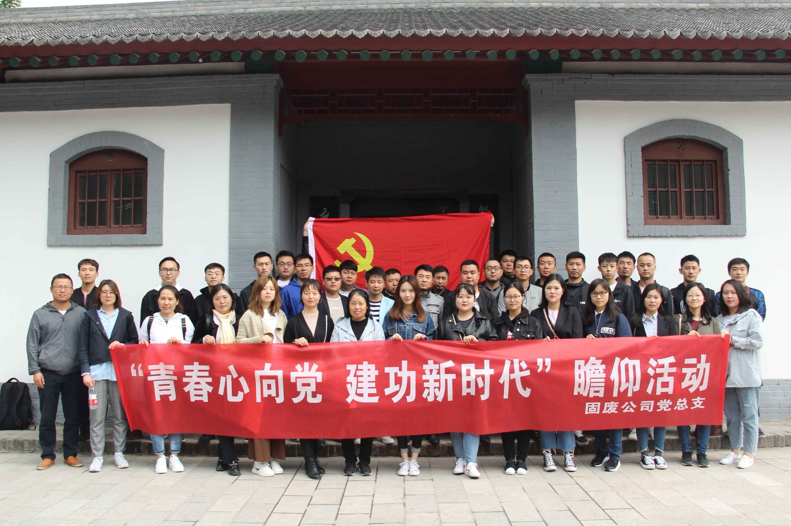固廢公司黨總支開(kāi)展 “青春心向黨·建功新時(shí)代”主題教育實(shí)踐活動(dòng).jpg