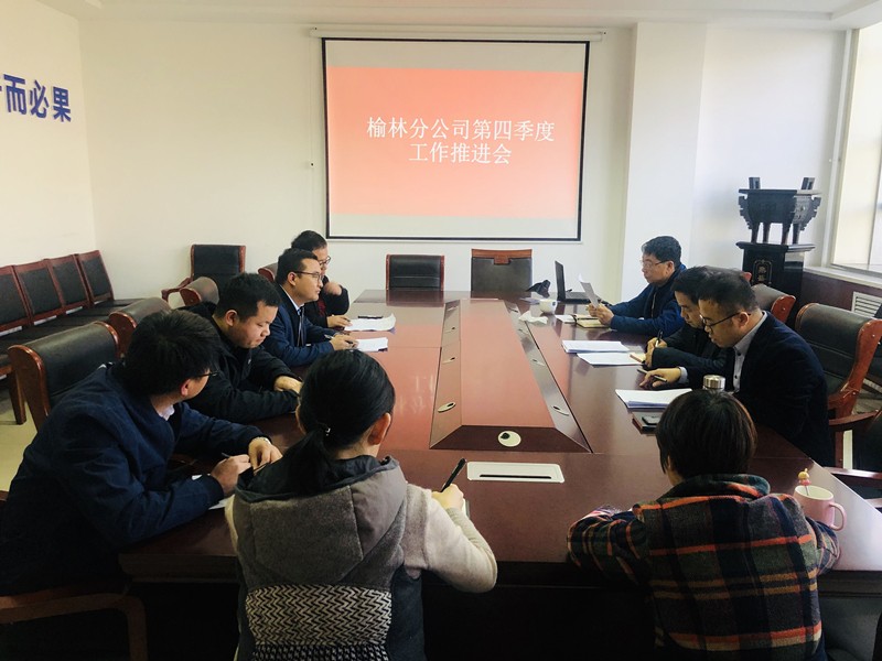 榆林分公司第四季度推進(jìn)會(huì)_副本.jpg