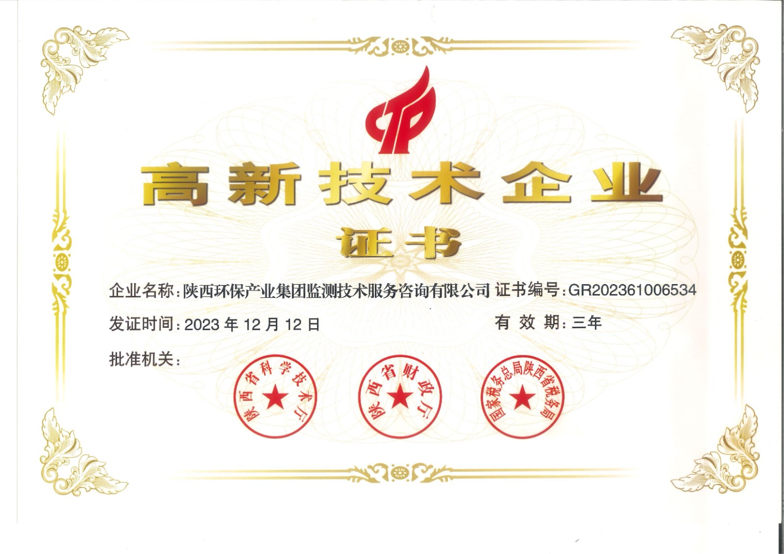 實力認證！監(jiān)測公司獲得國家高新技術企業(yè)認定證書.jpg