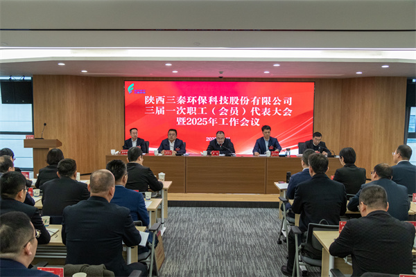 迎難而上搏佳績、集合眾智譜新篇——三秦環(huán)保公司三屆一次職工（會員）代表大會暨2025年工作會圓滿召開.jpg
