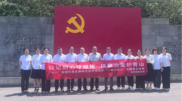 17513388269263858WrR.jpg “銘記初心守規(guī)矩 汲取力量護青山”走進鄠邑區(qū)秦嶺生態(tài)環(huán)境保護“一站三中心”主題黨日活動_副本.jpg